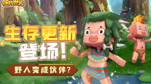 迷你世界最新爆料大合集,探索未知，畅享无限冒险